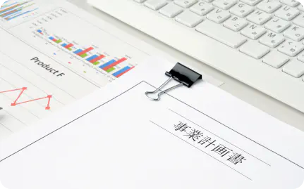 経営計画・事業計画書<wbr>作成支援